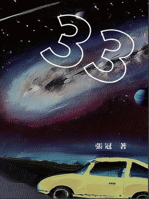 cover image of 33：張冠長篇小說